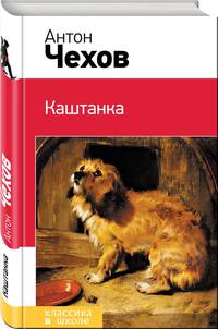 Каштанка