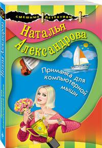 Приманка для компьютерной мыши