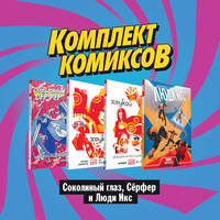 Комплект комиксов "Соколиный глаз, Сёрфер и Люди Икс" (комплект из 4 книг) (количество томов: 4)