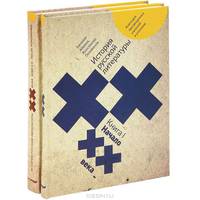 История русской литературы XX века. В 2 книгах. Книга 2. После революций