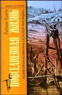 Повседневная жизнь Калифорнии во времена"золотой лихорадки".1848-1856:.-(Живая история:Повседневная