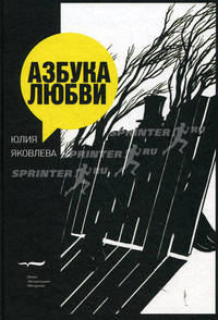 Азбука любви