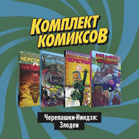 Комплект комиксов "Черепашки-Ниндзя: Злодеи" (количество томов: 4)