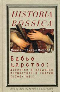 Бабье царство: Дворянки и владения имуществом в России (1700-1861) - ('Historia Rossica')