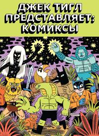 Комплект комиксов. Весёлое безумие (количество томов: 5)