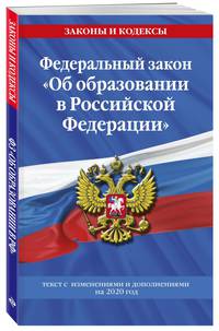 Федеральный закон &quot;Об образовании в Российской Федерации&quot;: текст с изменениями на 2020 год