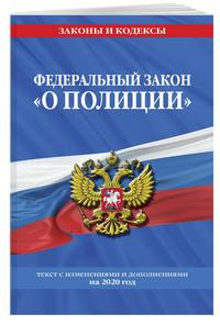 Федеральный закон &quot;О полиции&quot;: текст с изменениями на 2020 год
