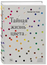Тайная жизнь цвета. 2-е издание, исправленное и дополненное