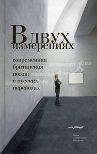 В двух измерениях. Современная британская поэзия в русских переводах: С параллельным текстом на английском языке