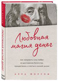 Любовная магия денег. Как направить силу любви на достижение богатства, процветания и счастья в личной жизни