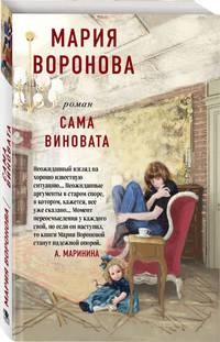 Сама виновата