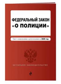 Федеральный закон &quot;О полиции&quot;. Текст с изменениями на 2020 год