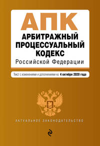 Арбитражный процессуальный кодекс Российской Федерации. Текст с изменениями и дополнениями на 4 октября 2020 года