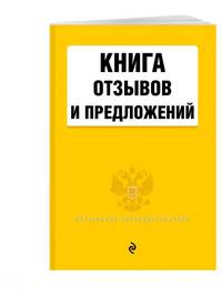 Книга отзывов и предложений 2021