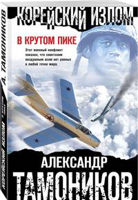 Корейский излом. В крутом пике