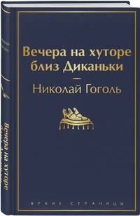 Вечера на хуторе близ Диканьки