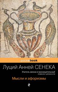 Учитель жизни и проницательный психолог древности. Афоризмы