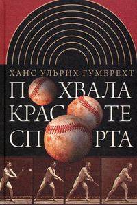 Похвала красоте спорта /Гумбрехт Х.У.