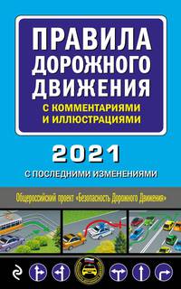 Правила дорожного движения с комментариями и иллюстрациями 2021