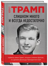 Слишком много и всегда недостаточно. Правила семьи Трамп, которые сломали братьев, но сделали Дональда Президентом США