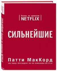 Сильнейшие. Бизнес по правилам Netflix