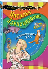 Бриллиантовая уха