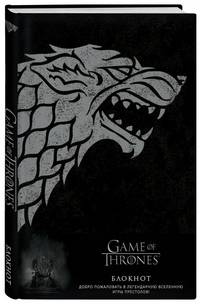 Игра Престолов. Блокнот. (Winter is coming) (А5, 96 л., блинт. тиснение, вставки на мел. бумаге)