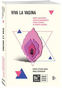 Viva la vagina. Хватит замалчивать скрытые возможности органа, который не принято называть