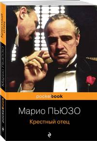 Крестный отец
