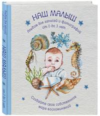 Альбом. НАШ МАЛЫШ. Для записей и фотографий (от 0 до 3 лет)