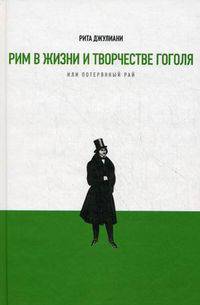 Рим в жизни и творчестве Гоголя, или Потерянный рай. Материалы и исследования