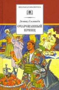 Повесть о Ходже Насреддине. В 2-х книгах. Книга 2. Очарованный принц