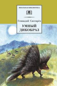 Умный дикобраз