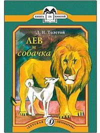 Лев и собачка