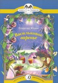 Васильковое варенье