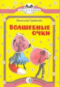 Волшебные очки