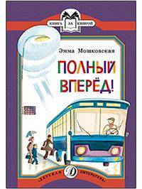 Полный вперед!