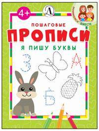 Я пишу буквы