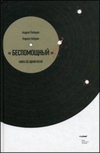 "Беспомощный". Книга об одной песне