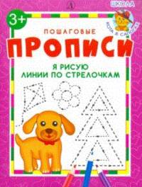 Я рисую линии по стрелочкам. ФГОС ДО