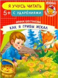 Как я грибы искал