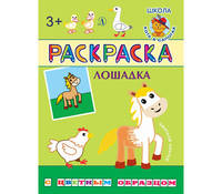 Лошадка. Раскраска