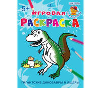 Школа кота в сапогах. Гигантские динозавры и ящеры. Игровая раскраска