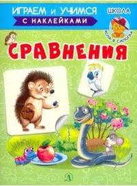 Сравнения. Играем и учимся с наклейками