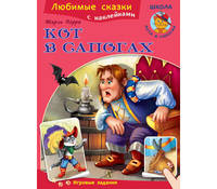Кот в сапогах. Любимые сказки