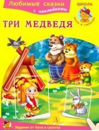 Три медведя. Любимые сказки с наклейками