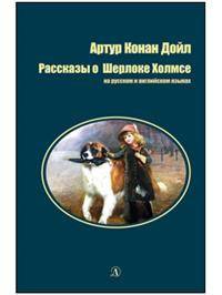 Рассказы о Шерлоке Холмсе