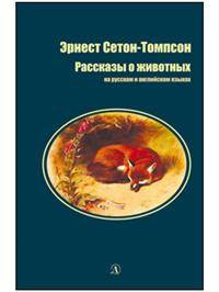 Рассказы о животных