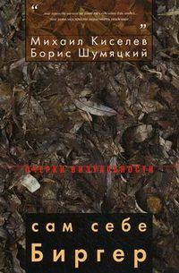 Сам себе Биргер