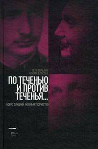 По теченью и против теченья…. Борис Слуцкий. Жизнь и творчество
